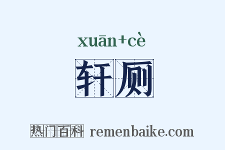 轩厕是什么意思的图片